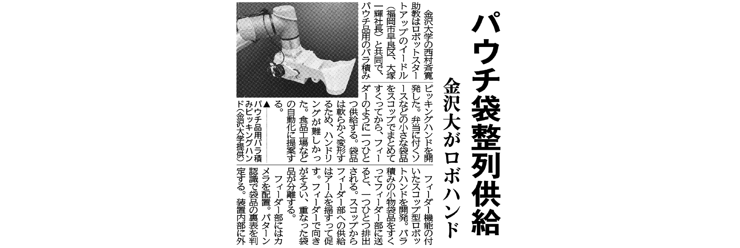 金沢大と共同開発のバラ積み用ロボットハンドが日刊工業新聞に掲載